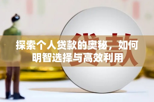 德兴探索个人贷款的奥秘，如何明智选择与高效利用