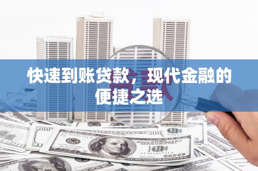 德兴快速到账贷款，现代金融的便捷之选
