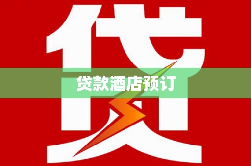 德兴贷款酒店预订