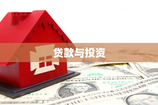 德兴贷款与投资