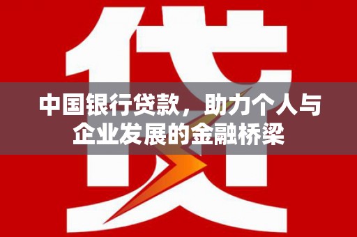 德兴中国银行贷款，助力个人与企业发展的金融桥梁