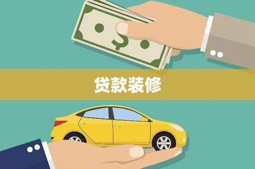 德兴贷款装修