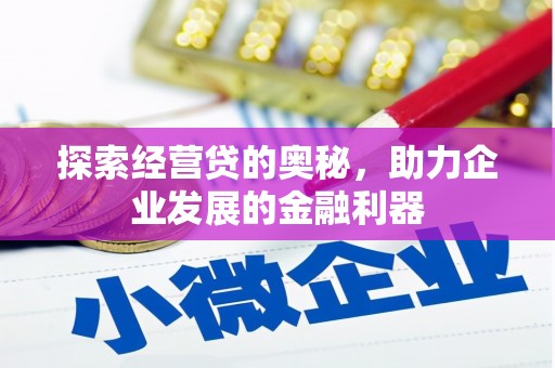 德兴探索经营贷的奥秘，助力企业发展的金融利器