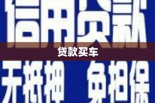 德兴贷款买车