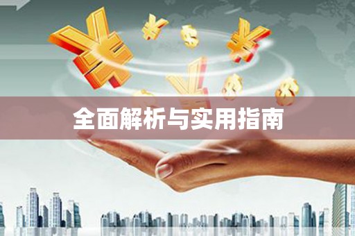 德兴全面解析与实用指南