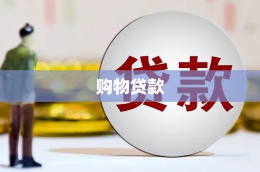 德兴购物贷款