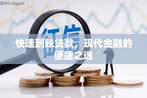 德兴快速到账贷款，现代金融的便捷之选