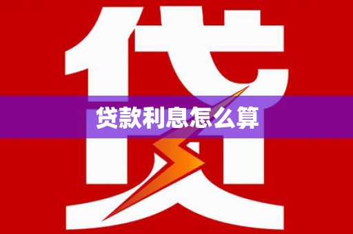 德兴贷款利息怎么算