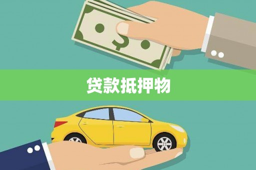德兴贷款抵押物