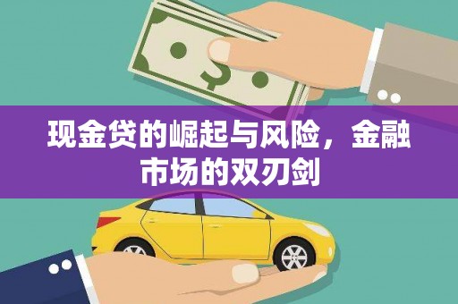 德兴现金贷的崛起与风险，金融市场的双刃剑
