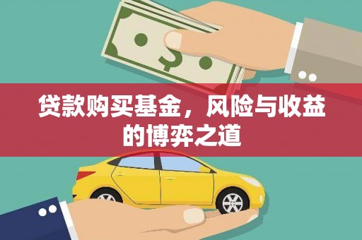 德兴贷款购买基金，风险与收益的博弈之道