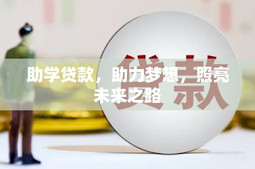 德兴助学贷款，助力梦想，照亮未来之路