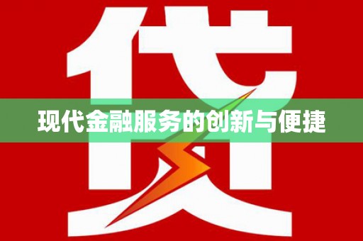 德兴现代金融服务的创新与便捷