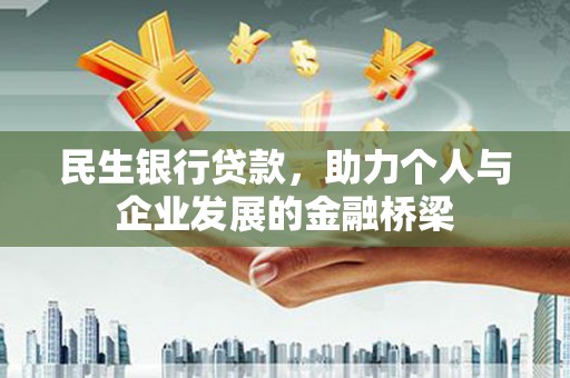 德兴民生银行贷款，助力个人与企业发展的金融桥梁