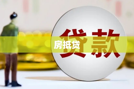 德兴房抵贷