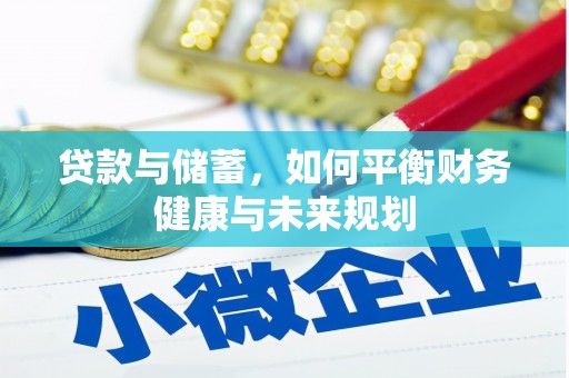 德兴贷款与储蓄，如何平衡财务健康与未来规划