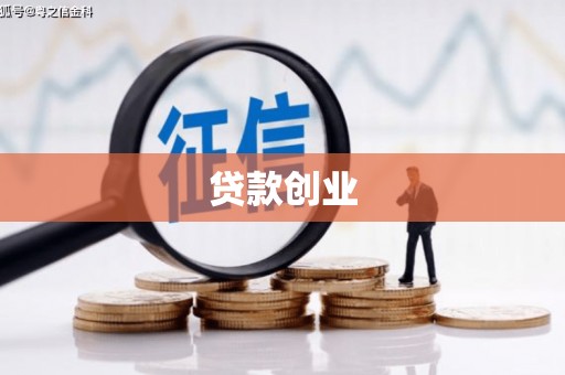 德兴贷款创业