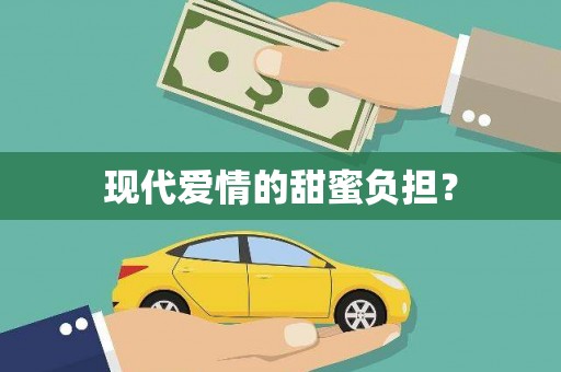德兴现代爱情的甜蜜负担？