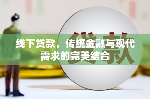 德兴线下贷款，传统金融与现代需求的完美结合