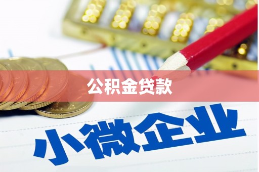 德兴公积金贷款