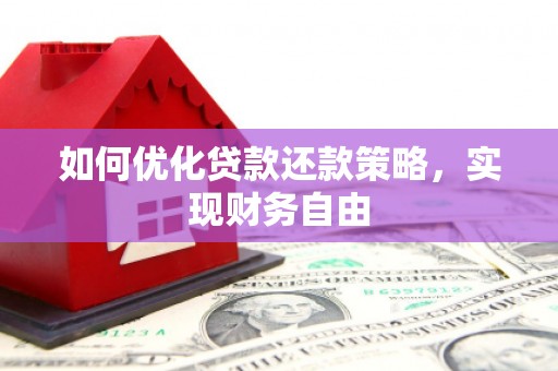 德兴如何优化贷款还款策略，实现财务自由