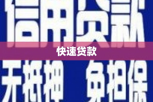 德兴快速贷款