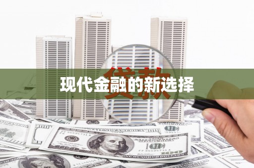 德兴现代金融的新选择