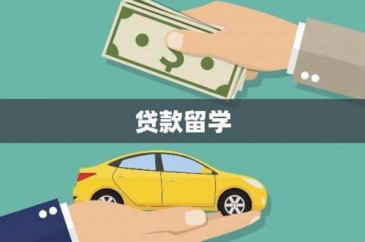 德兴贷款留学