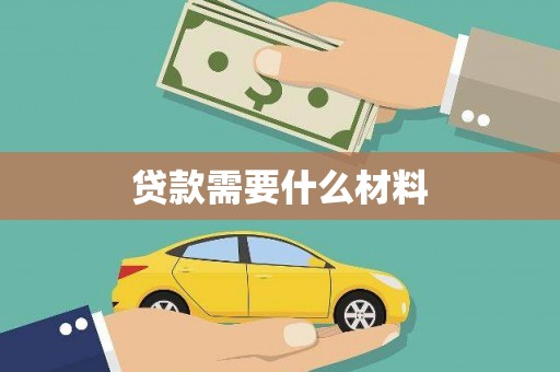 德兴贷款需要什么材料