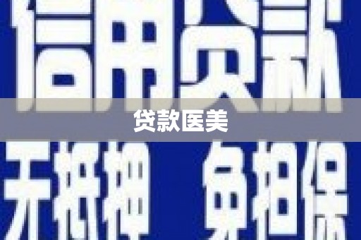 德兴贷款医美