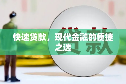 德兴快速贷款，现代金融的便捷之选