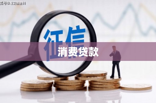 德兴消费贷款