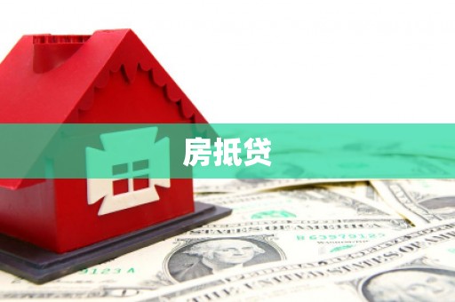 德兴房抵贷