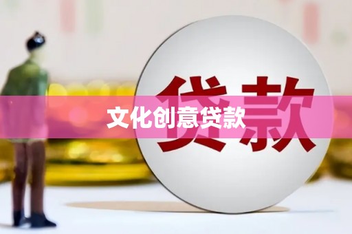 德兴文化创意贷款