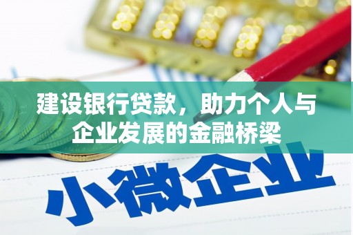 德兴建设银行贷款，助力个人与企业发展的金融桥梁
