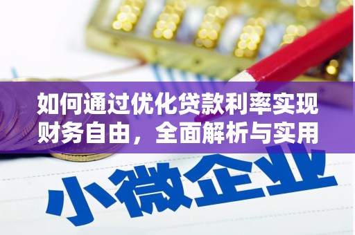 德兴如何通过优化贷款利率实现财务自由，全面解析与实用策略
