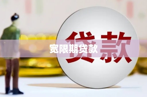 德兴宽限期贷款