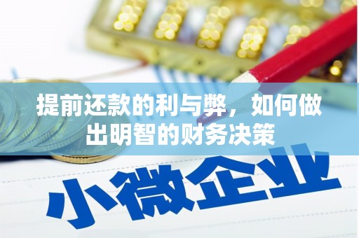德兴提前还款的利与弊，如何做出明智的财务决策