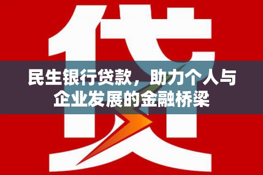德兴民生银行贷款，助力个人与企业发展的金融桥梁