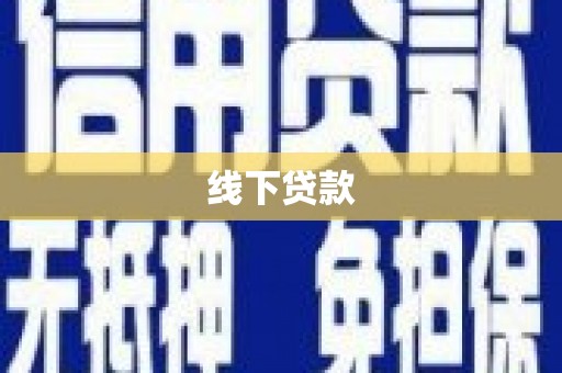 德兴线下贷款