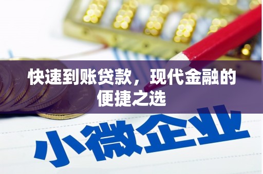 德兴快速到账贷款，现代金融的便捷之选