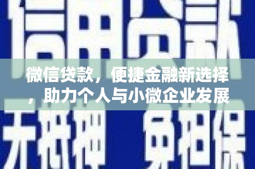 德兴微信贷款，便捷金融新选择，助力个人与小微企业发展