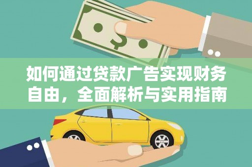 德兴如何通过贷款广告实现财务自由，全面解析与实用指南