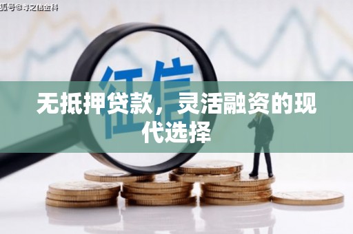 德兴无抵押贷款，灵活融资的现代选择