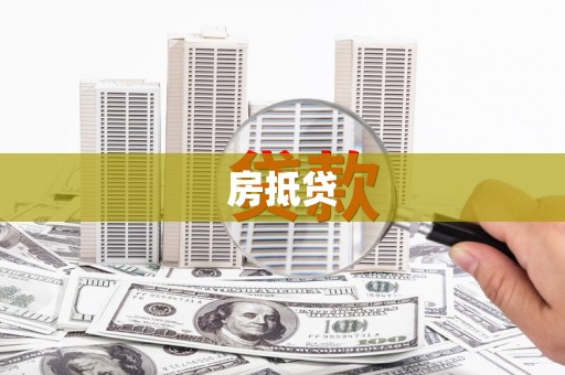 德兴房抵贷