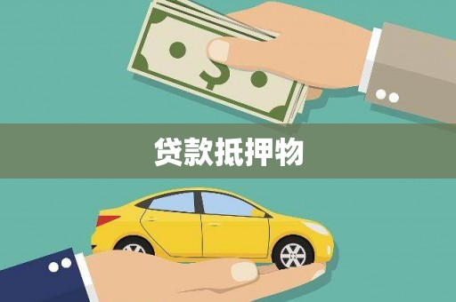 德兴贷款抵押物