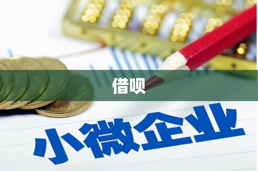 德兴借呗