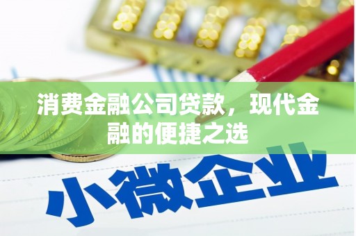 德兴消费金融公司贷款，现代金融的便捷之选