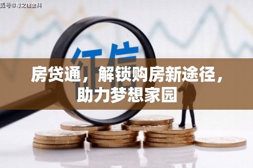 德兴房贷通，解锁购房新途径，助力梦想家园
