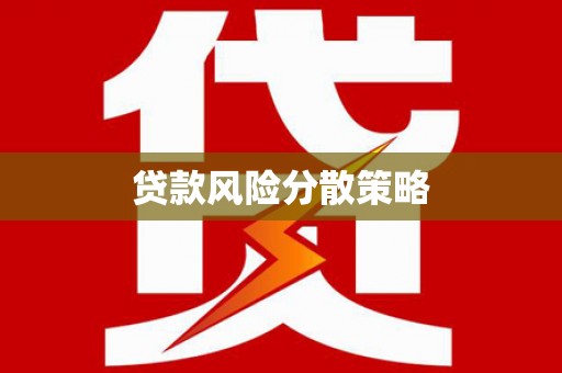 德兴贷款风险分散策略